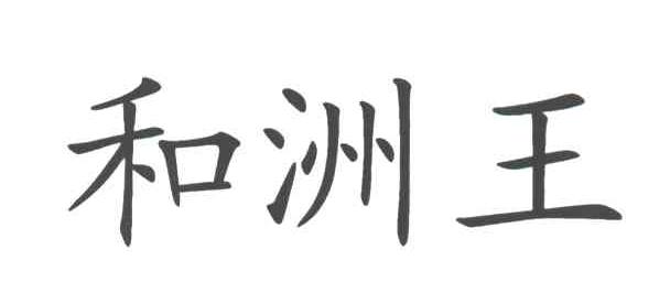 和洲王
