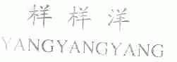 样样洋