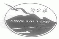 鸿之缘