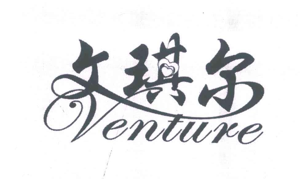 文琪尔 VENTURE