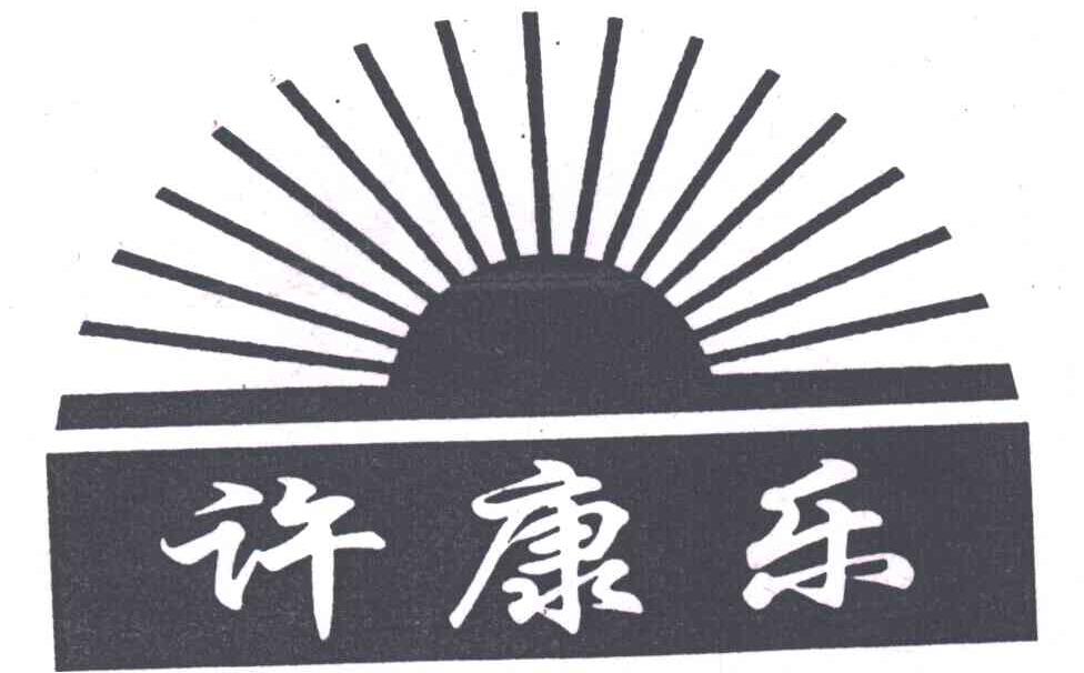 许康乐
