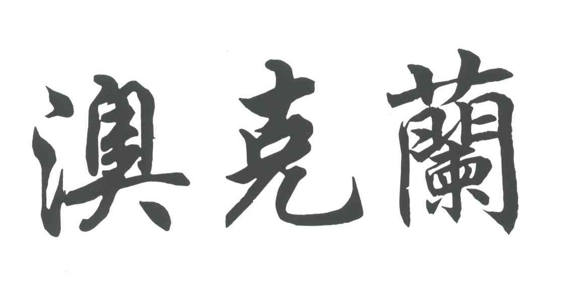 澳克兰