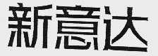 新意达