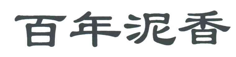 百年泥香