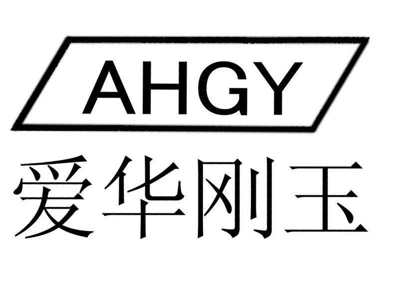 爱华刚玉 AHGY