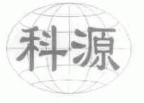 科源