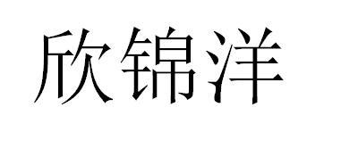 欣锦洋