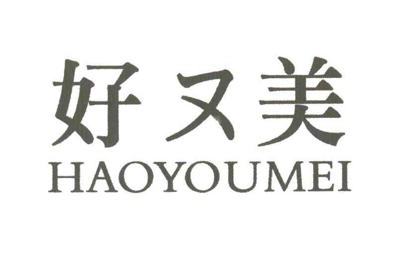 好又美