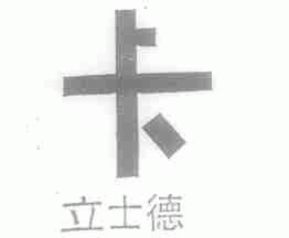 立士德