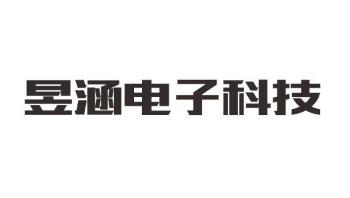 昱涵电子科技