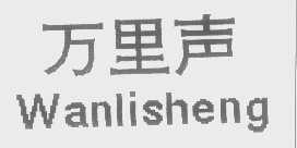 万里声