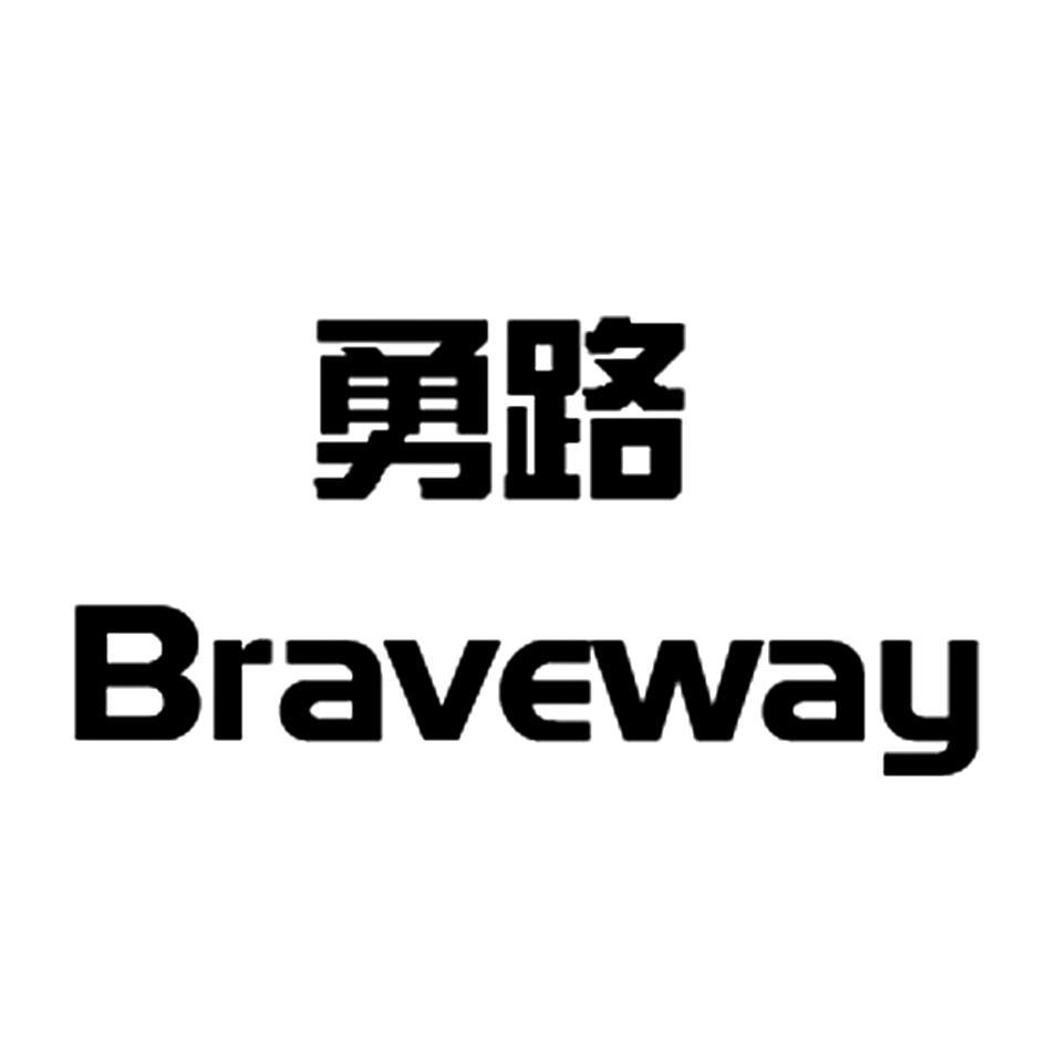 勇路 BRAVEWAY