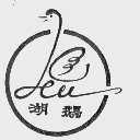 湖鹅