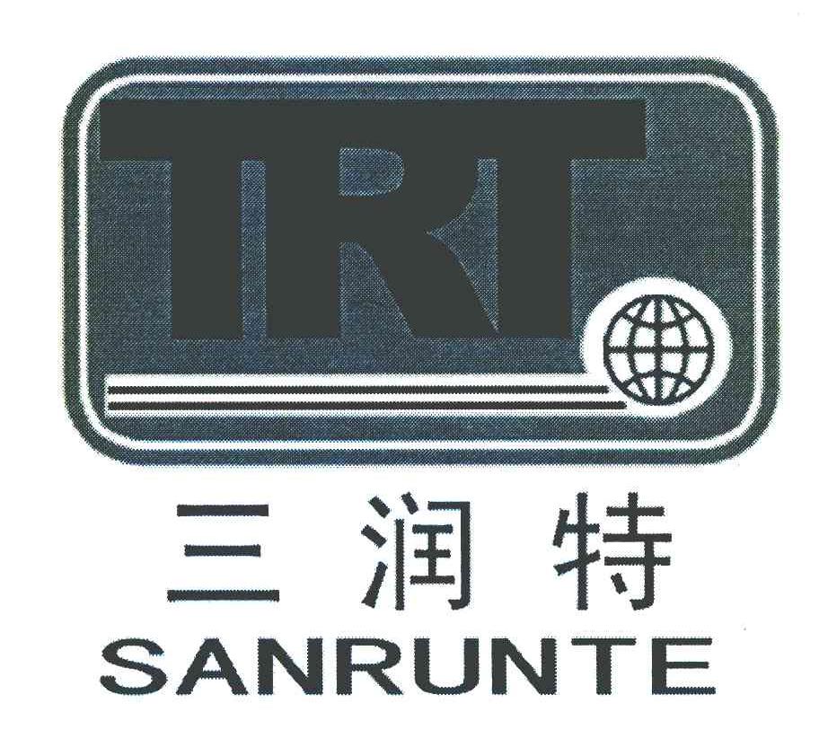 三润特 TRT