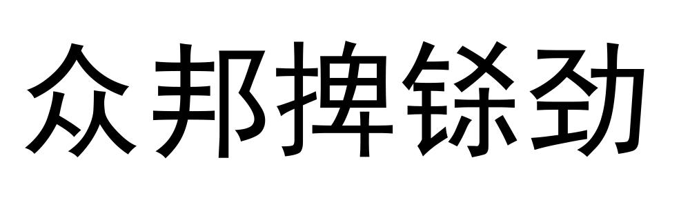众邦捭铩劲