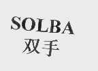 双手   SOLBA