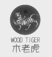 木老虎   WOOD TIGER