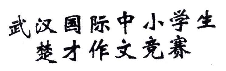武汉国际中小学生楚才作文竞赛