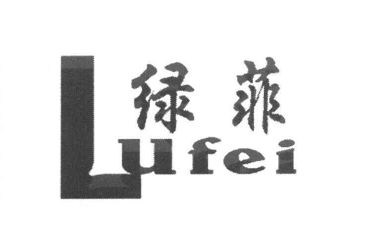 绿菲
