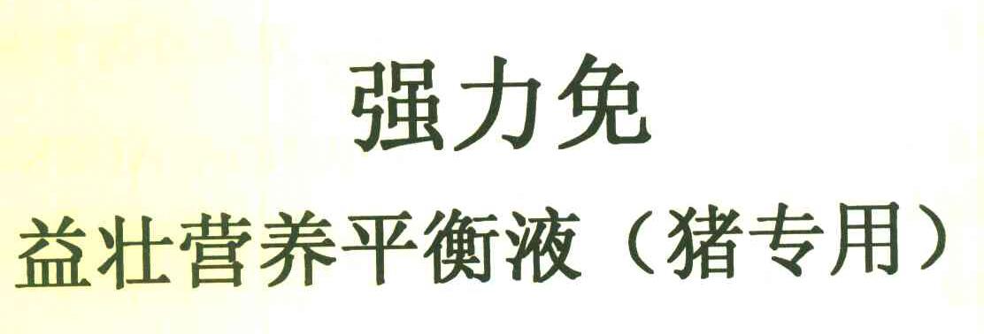 强力免益壮营养平衡液 猪专用