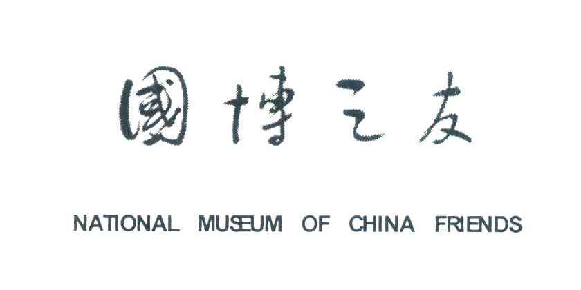 国博之友;NATIONAL MUSEUM OF CHINA FRIENDS