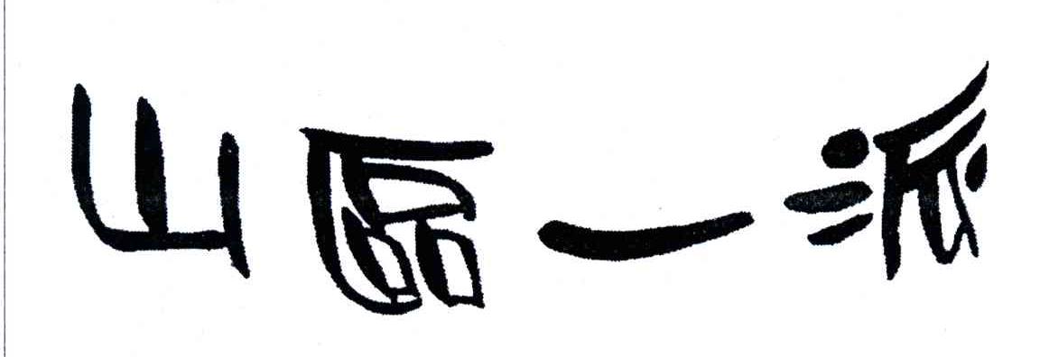 山区一派