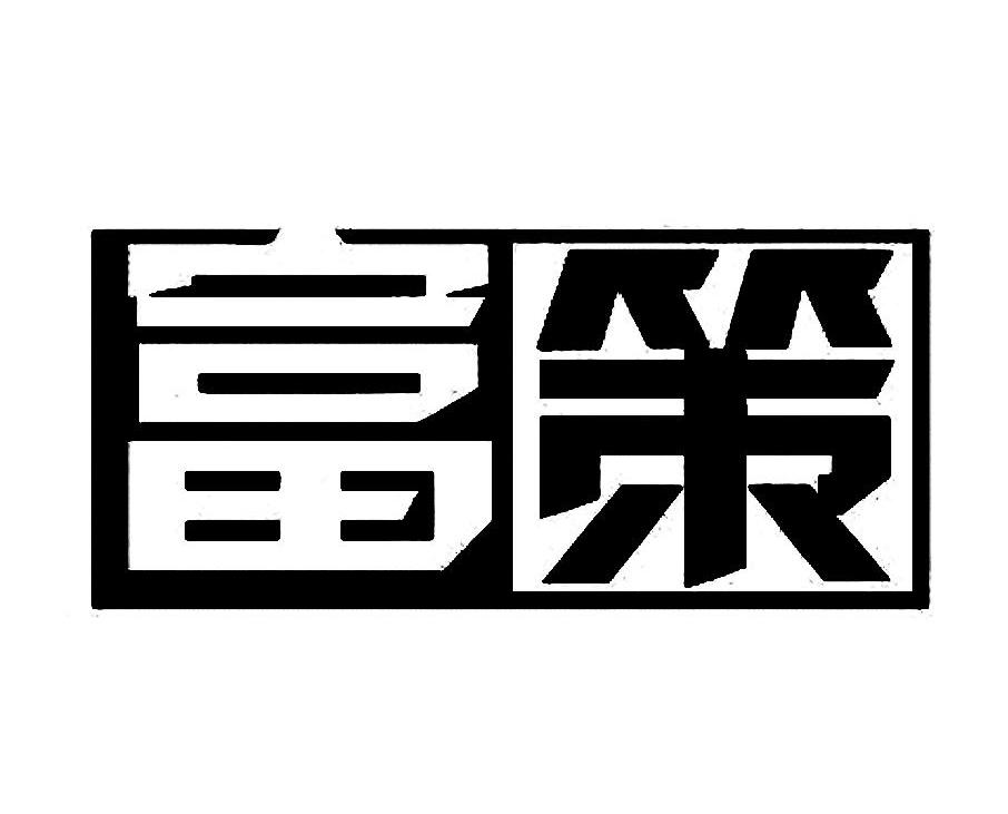 富策