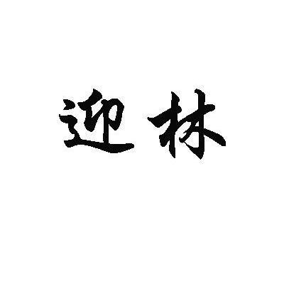 迎林