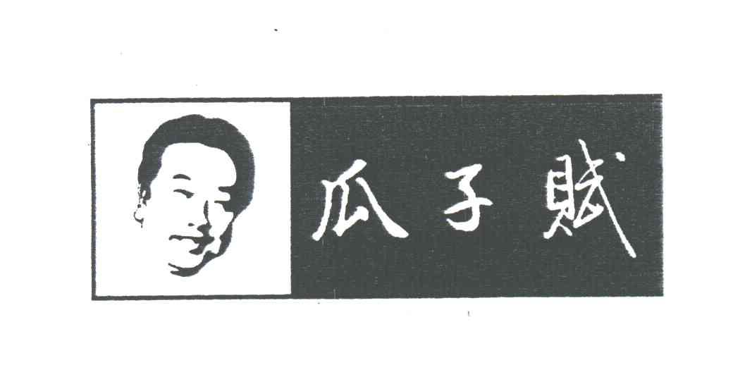 瓜子赋