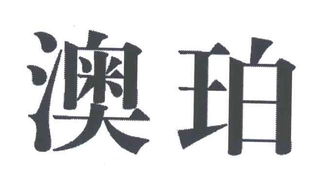 澳珀