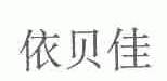 依贝佳