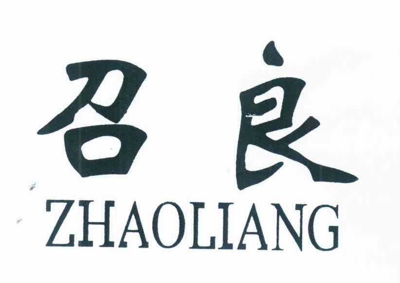 召良 ZHAOLIANG
