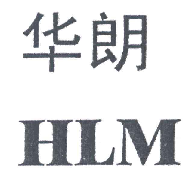 华朗;HLM