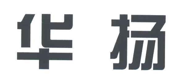 华扬