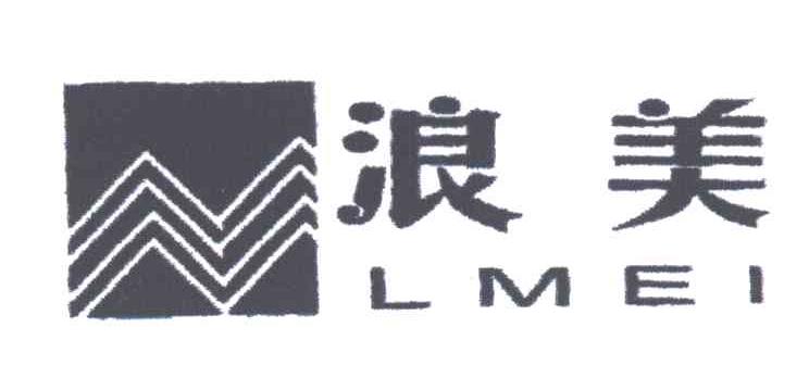 浪美LMEI及图形