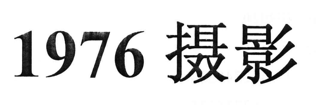 1976 摄影