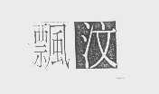 飘汶