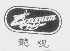 龙观