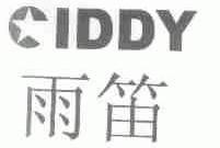 雨笛;IDDY