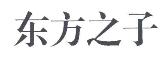 东方之子