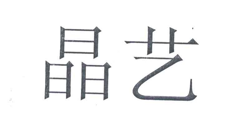 晶艺