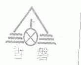 雪磐