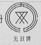 无双