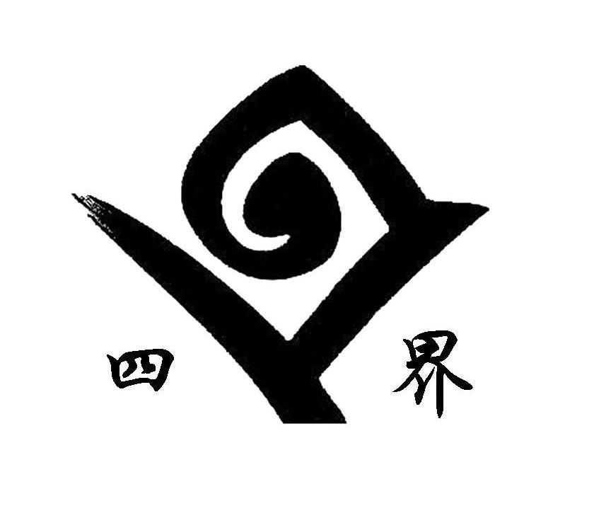四界