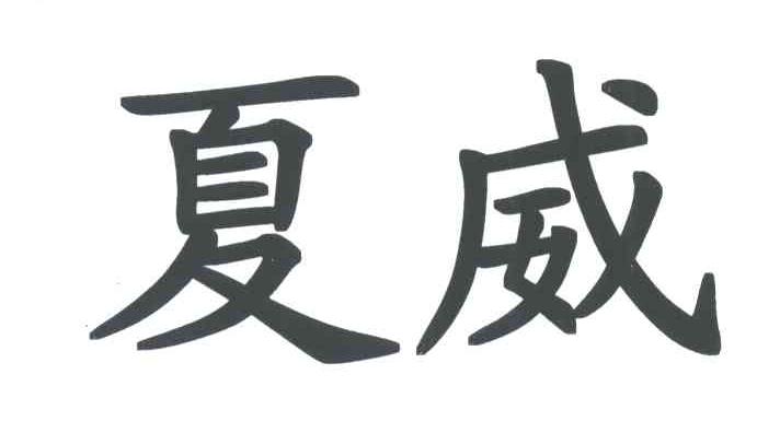 夏威