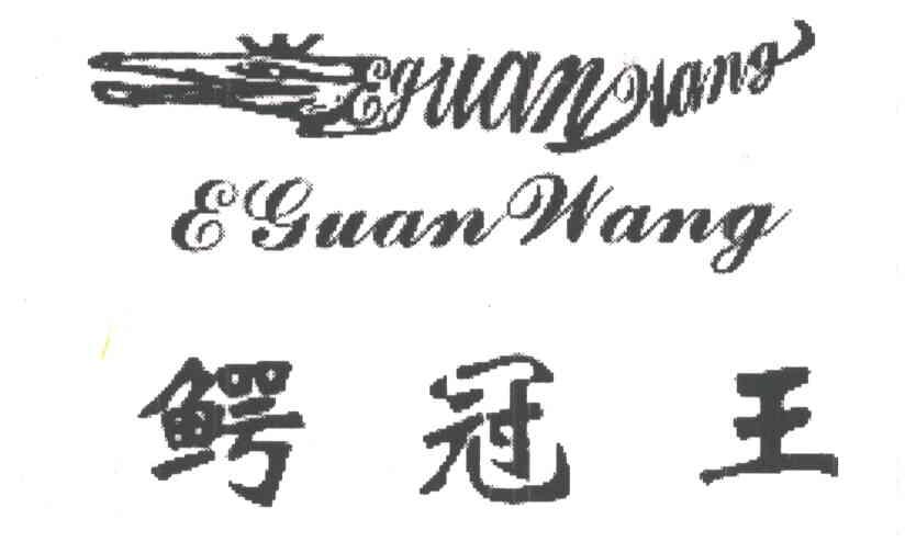 鳄冠王