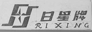 日星