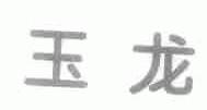 玉龙