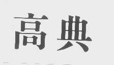 高典