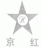 京红
